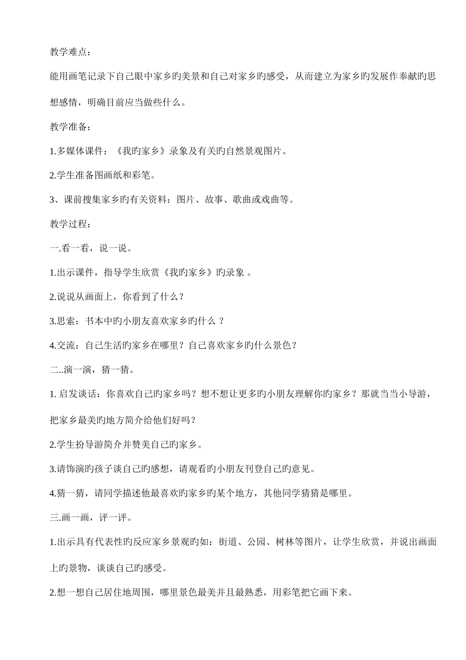2025年人教版四年级下册品德与社会全册教案_第3页