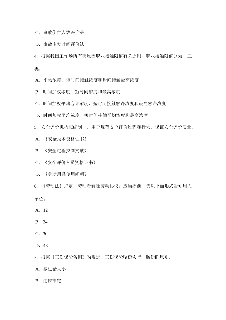 2025年上半年山东省安全工程师管理知识防止事故发生的安全技术模拟试题_第2页