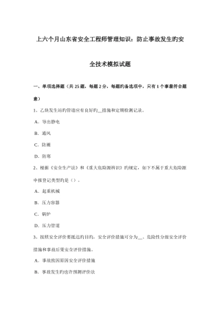 2025年上半年山东省安全工程师管理知识防止事故发生的安全技术模拟试题