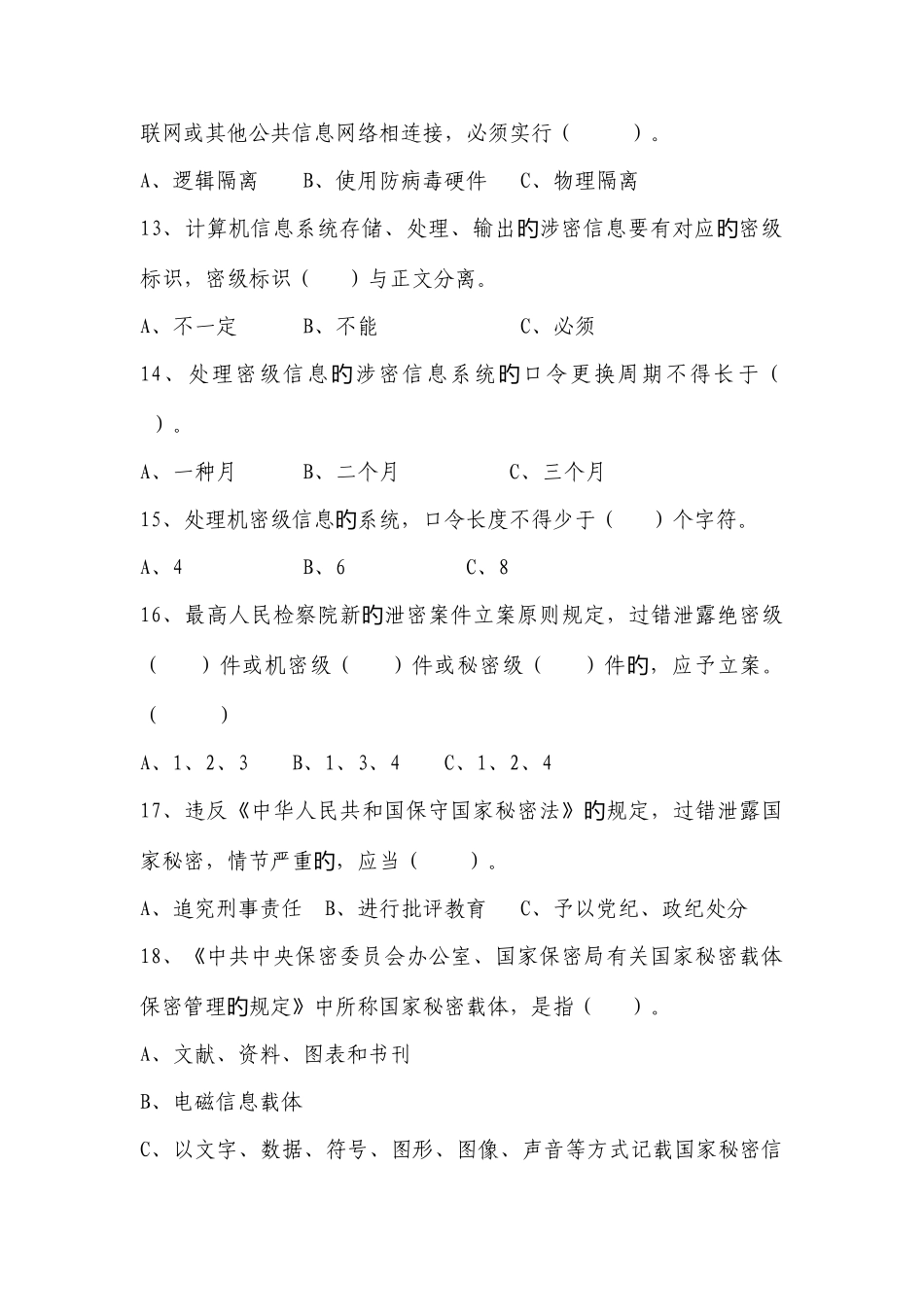 2025年保密知识测试题_第3页