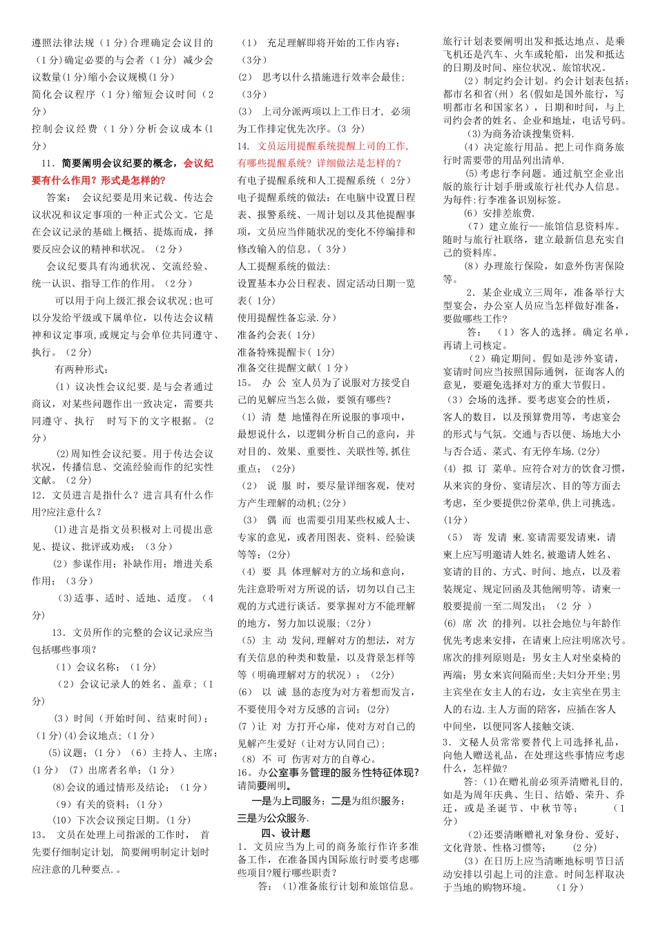 2025年电大期末考试备考题库2180专科办公室管理_第2页