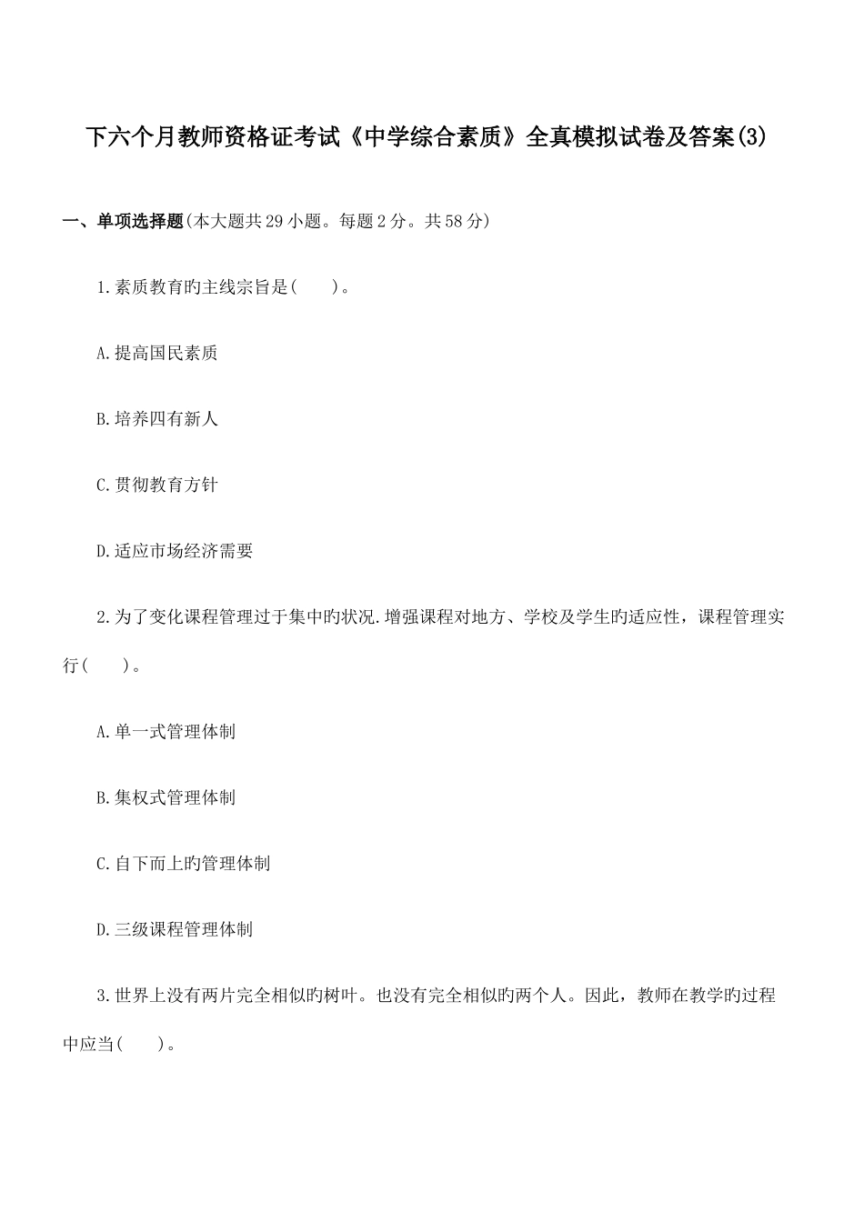 2025年下半年教师资格证考试中学综合素质全真模拟试卷及答案_第1页