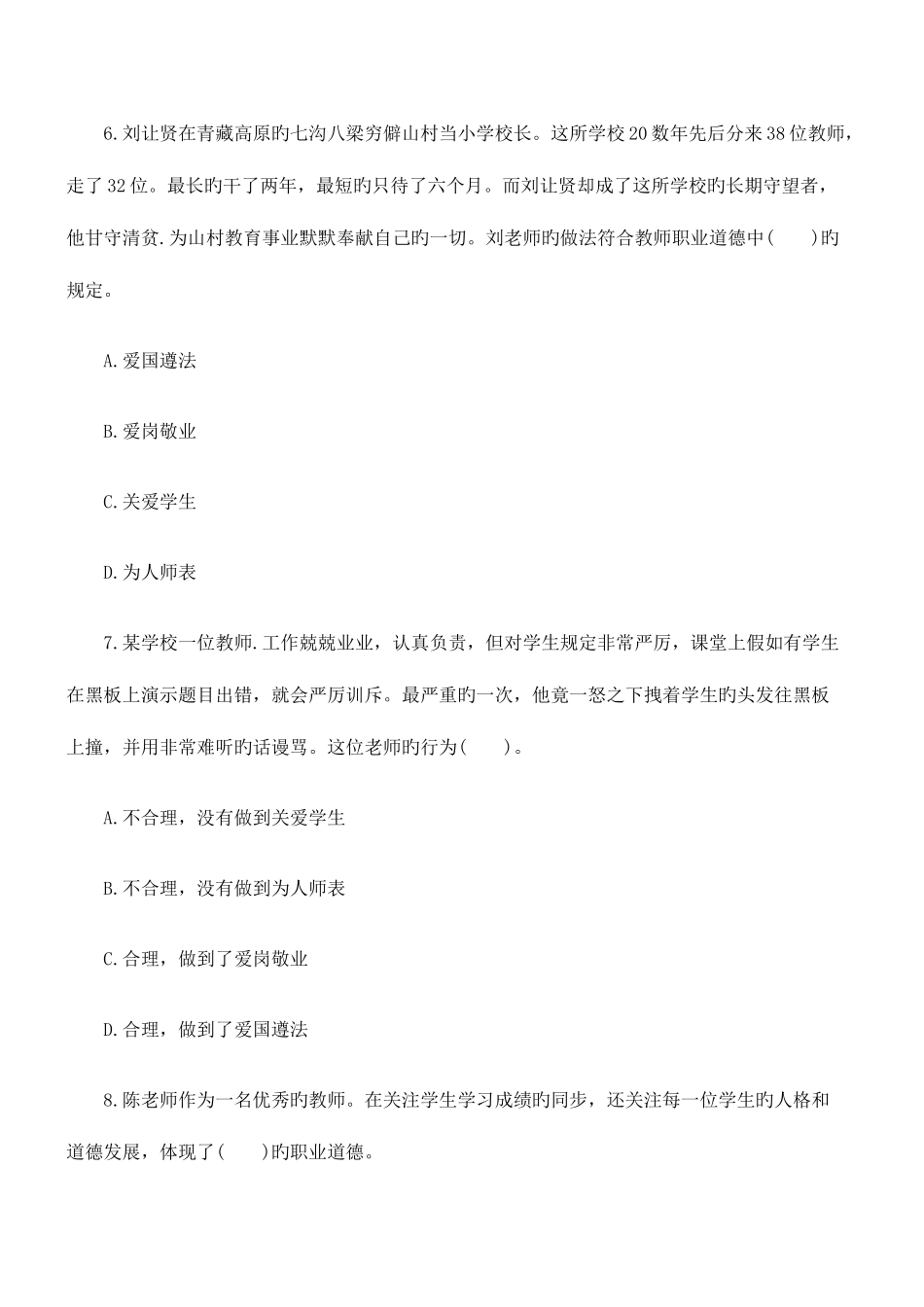 2025年下半年教师资格证考试中学综合素质全真模拟试卷及答案_第3页