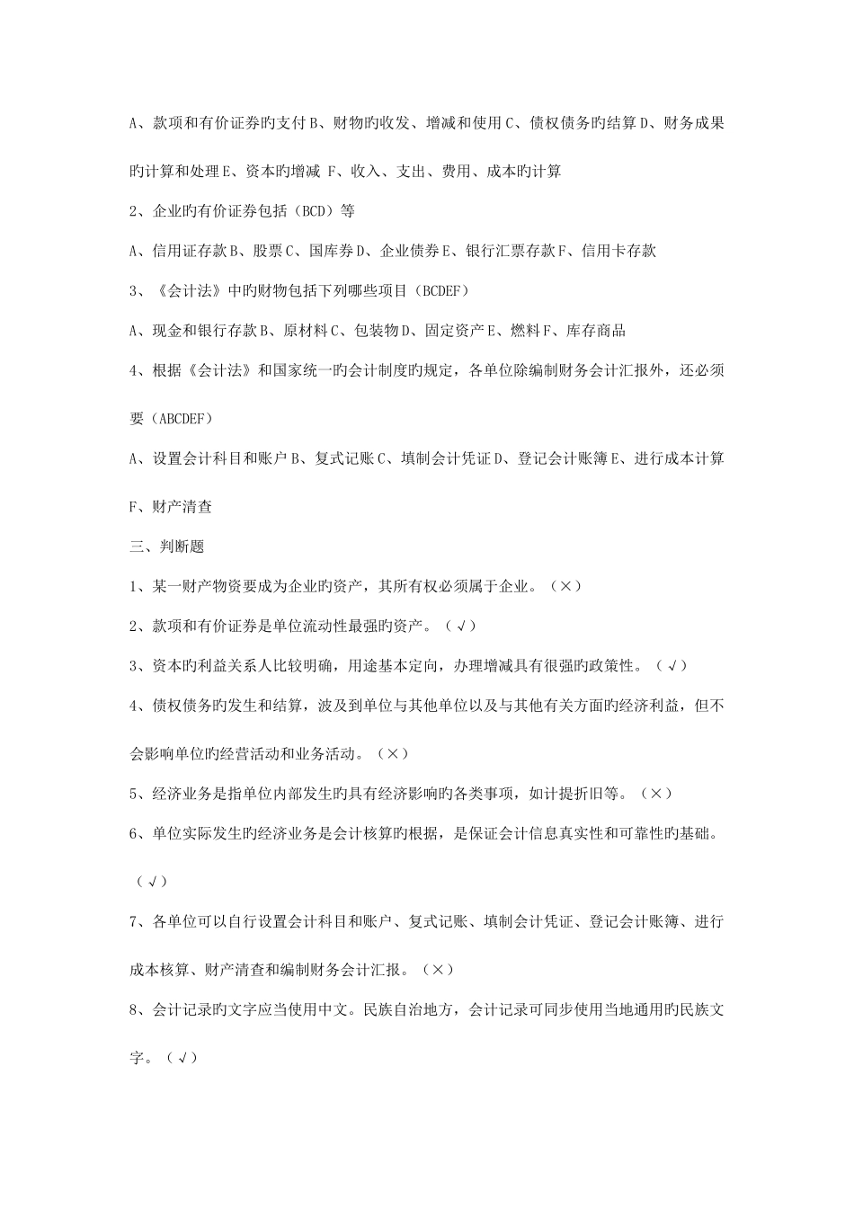 2025年吉林省会计从业资格考试教材会计基础习题与答案会计核算的具体内容与一般要求_第2页