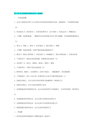 2025年吉林省会计从业资格考试教材会计基础习题与答案会计核算的具体内容与一般要求