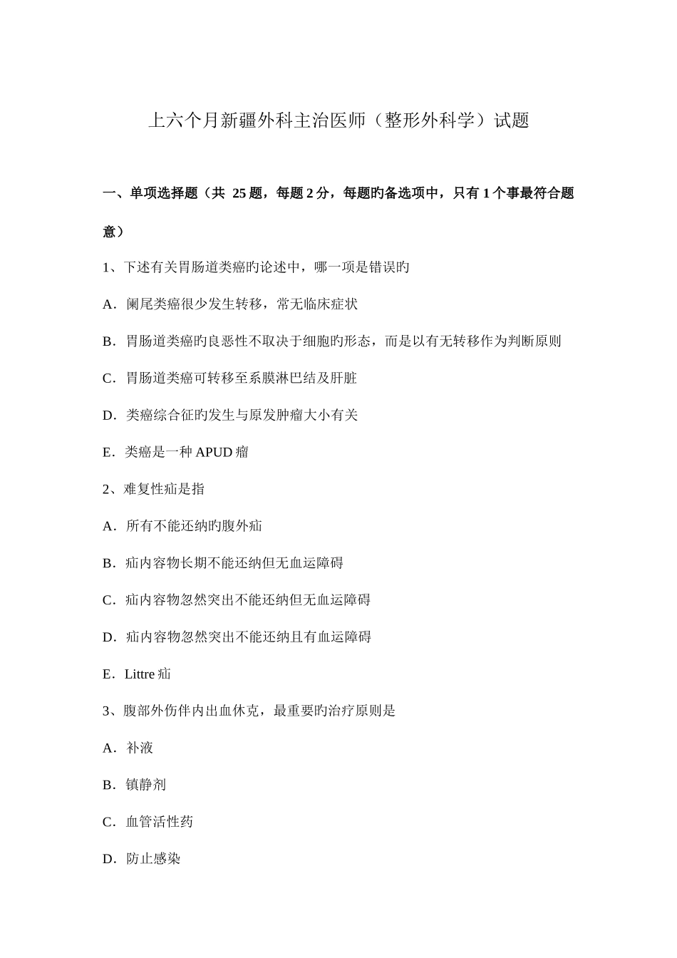 2025年上半年新疆外科主治医师整形外科学试题_第1页