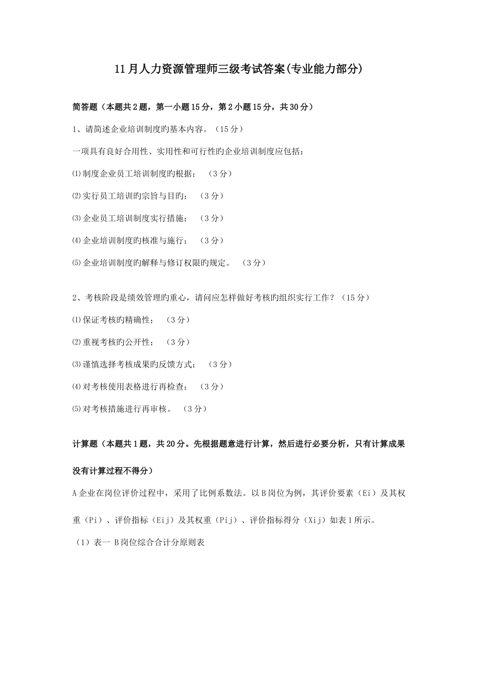 2025年人力资源管理师三级考试真题及答案_第1页