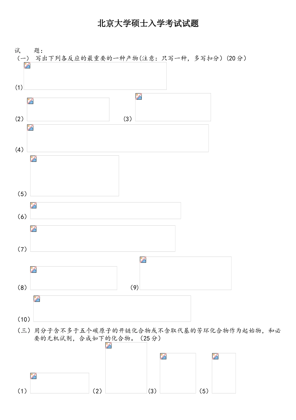 2025年北京大学有机化学研究生入学考试试题_第1页