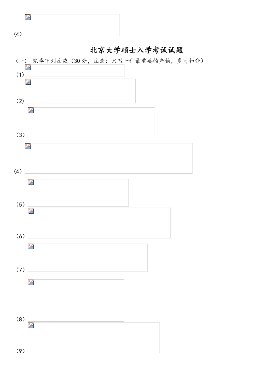 2025年北京大学有机化学研究生入学考试试题_第2页