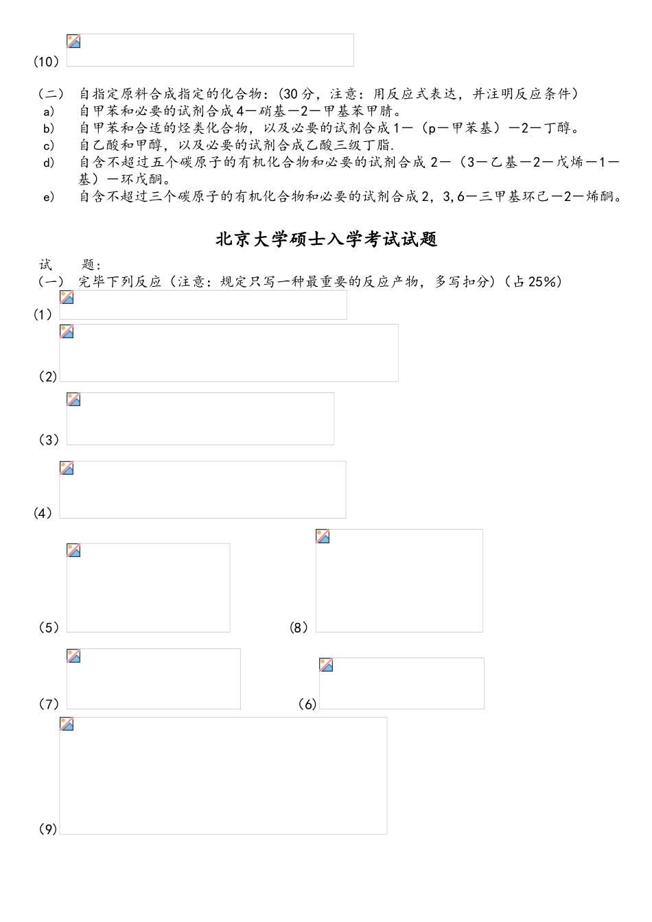 2025年北京大学有机化学研究生入学考试试题_第3页