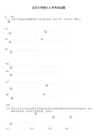 2025年北京大学有机化学研究生入学考试试题