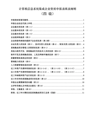 2025年计算机信息系统集成企业资质申报表填表说明四级V