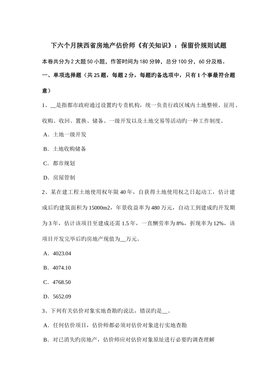 2025年下半年陕西省房地产估价师相关知识保留价规则试题_第1页