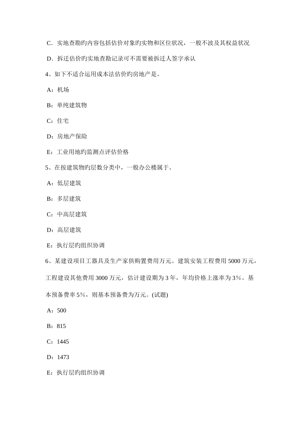 2025年下半年陕西省房地产估价师相关知识保留价规则试题_第2页