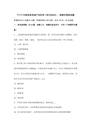 2025年下半年陕西省房地产估价师相关知识保留价规则试题