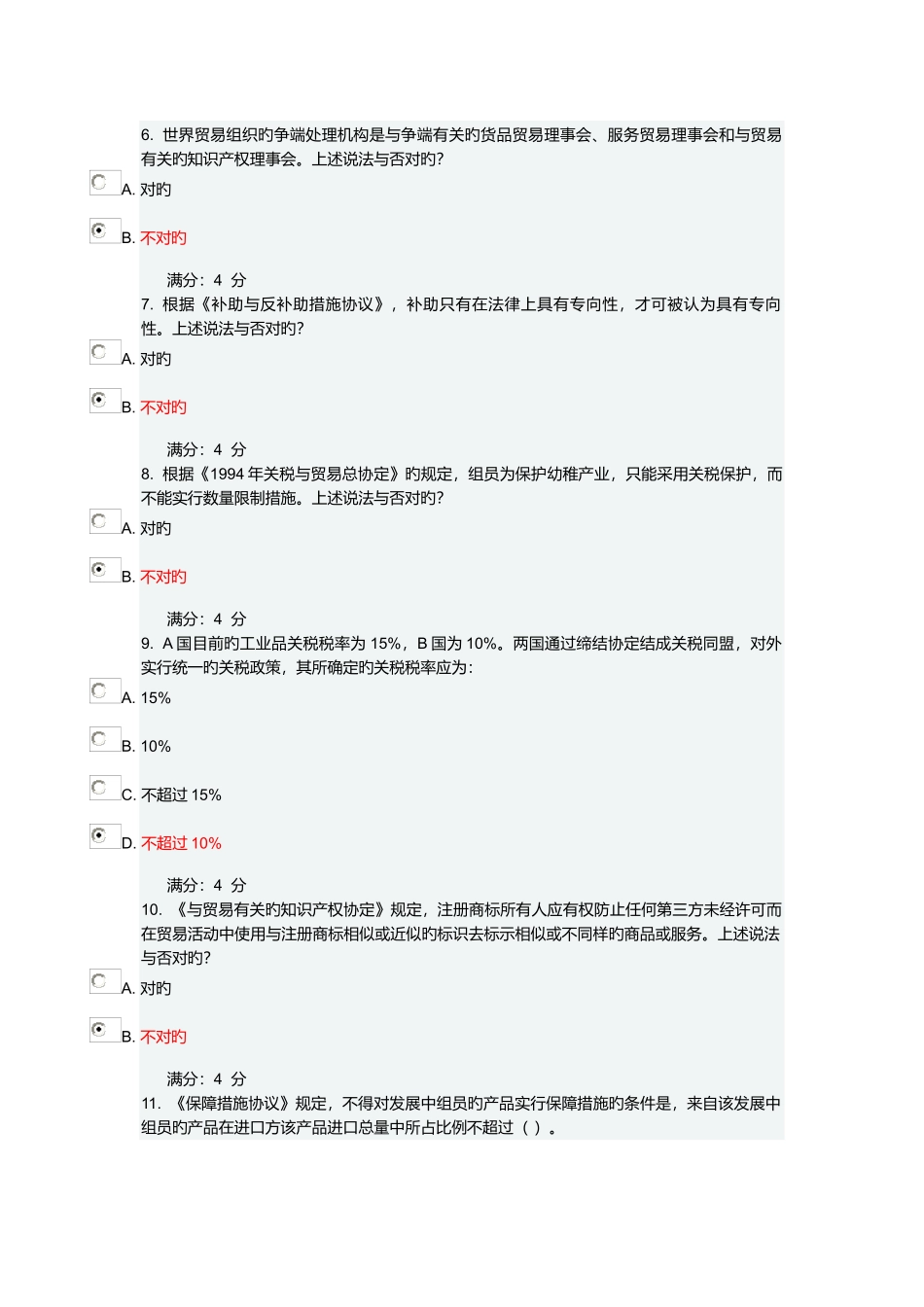 2025年东财世界多边贸易体制概论题库_第2页