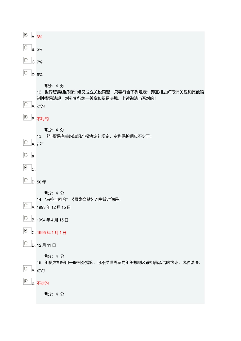 2025年东财世界多边贸易体制概论题库_第3页