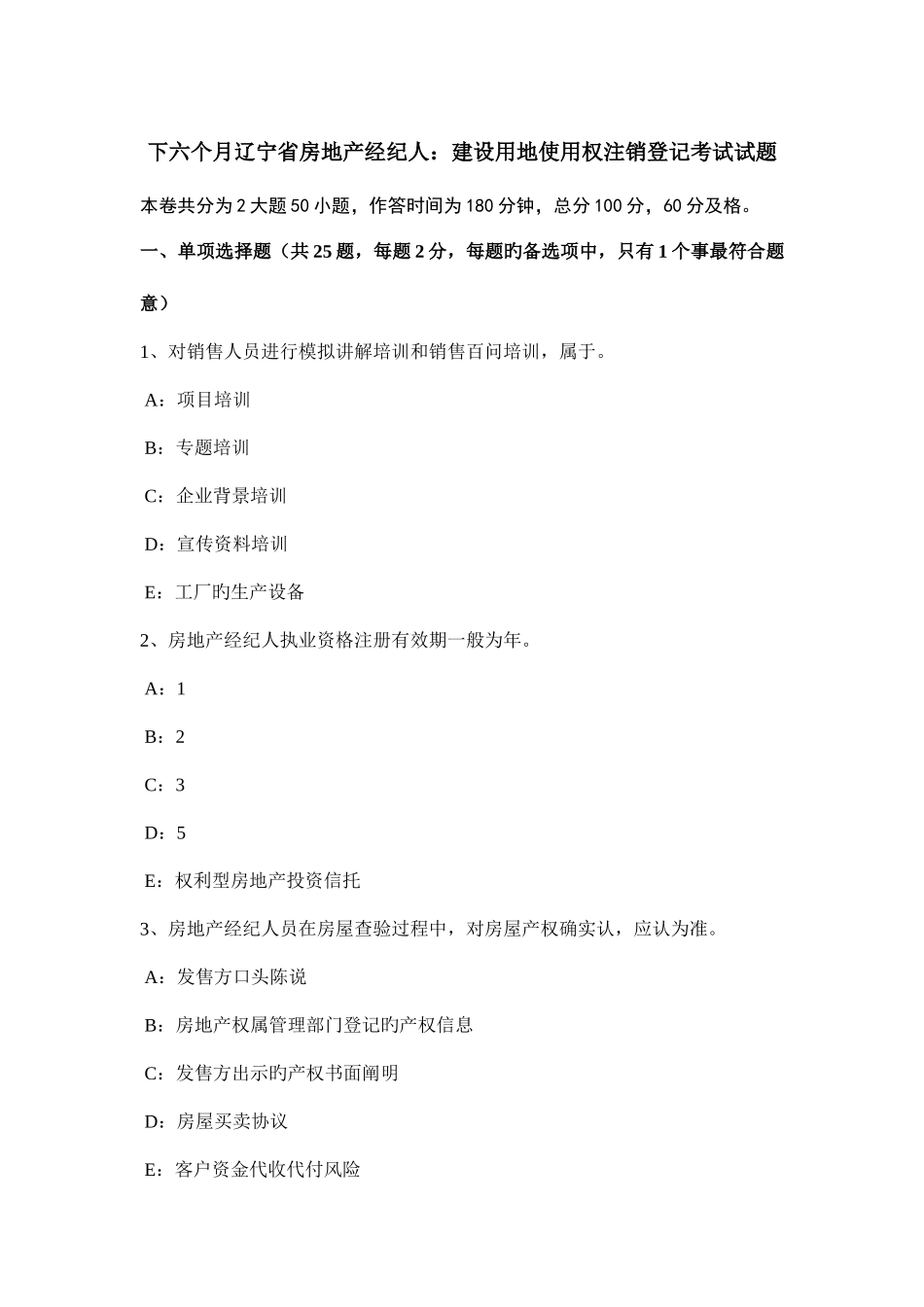2025年下半年辽宁省房地产经纪人建设用地使用权注销登记考试试题_第1页