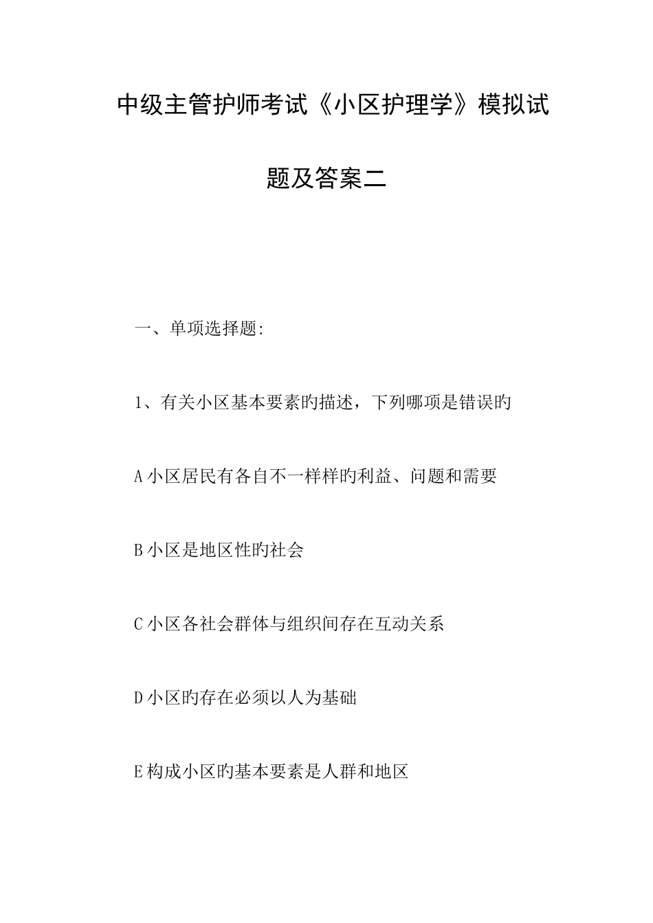 2025年中级主管护师考试社区护理学模拟试题及答案二_第1页