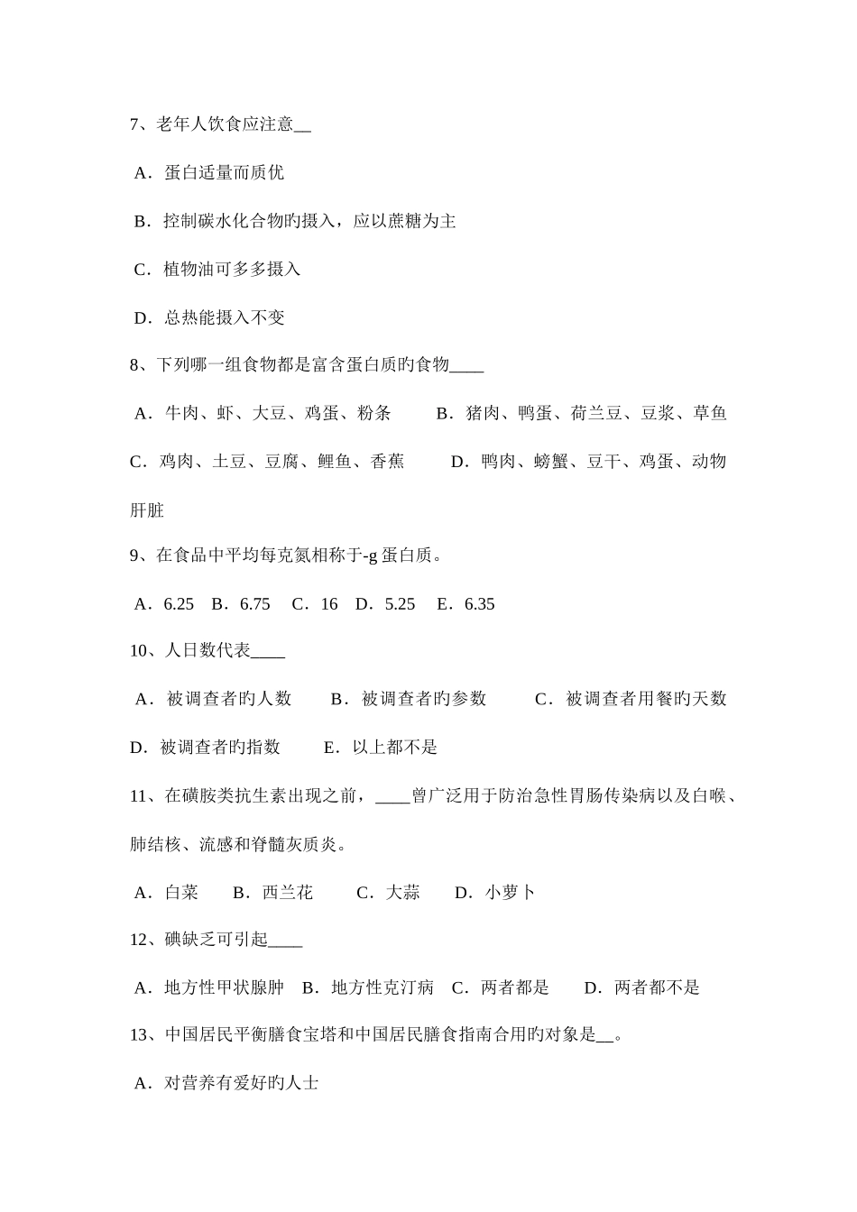 2025年上海三级公共营养师理论模拟试题_第2页
