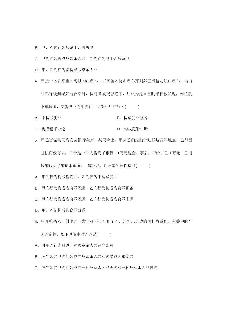 2025年全国4月高等教育自学考试刑法原理与实务一试题课程代码00919新编_第2页