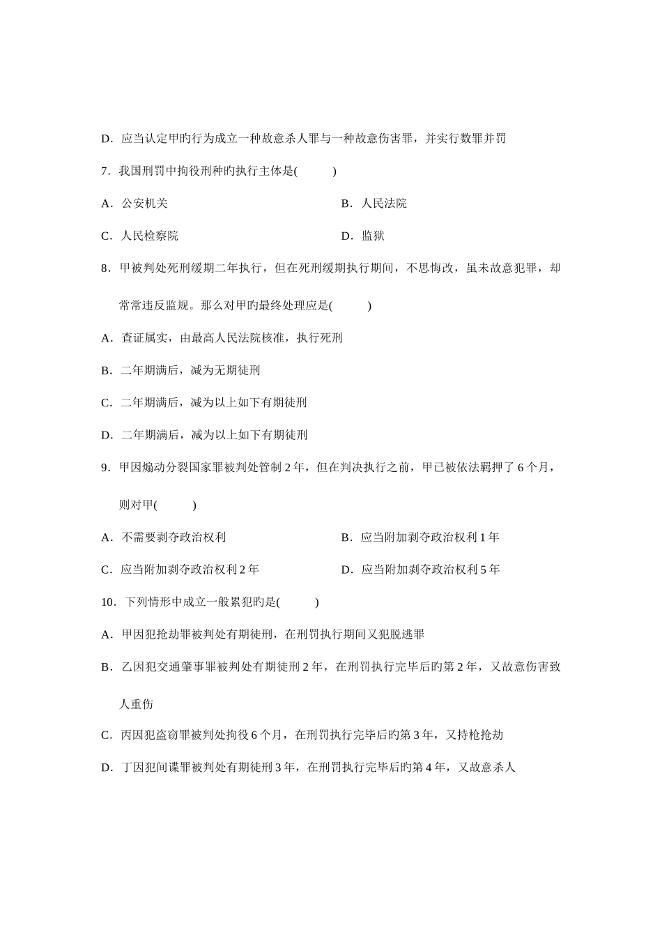 2025年全国4月高等教育自学考试刑法原理与实务一试题课程代码00919新编_第3页