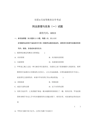 2025年全国4月高等教育自学考试刑法原理与实务一试题课程代码00919新编
