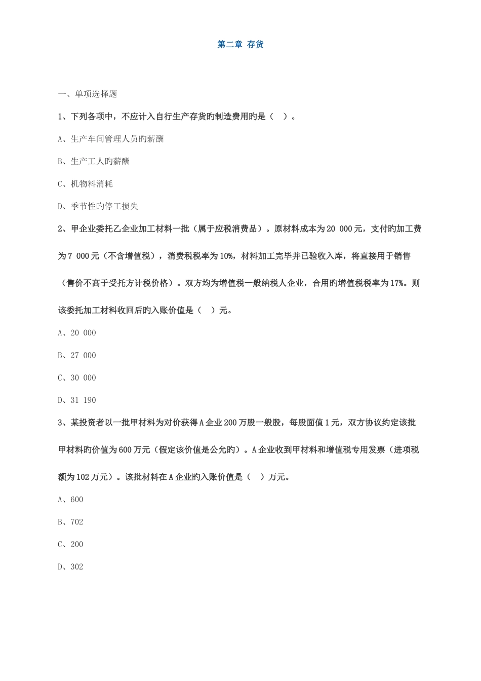 2025年中级会计职称考试辅导中级会计实务各章节试题解析之存货_第1页