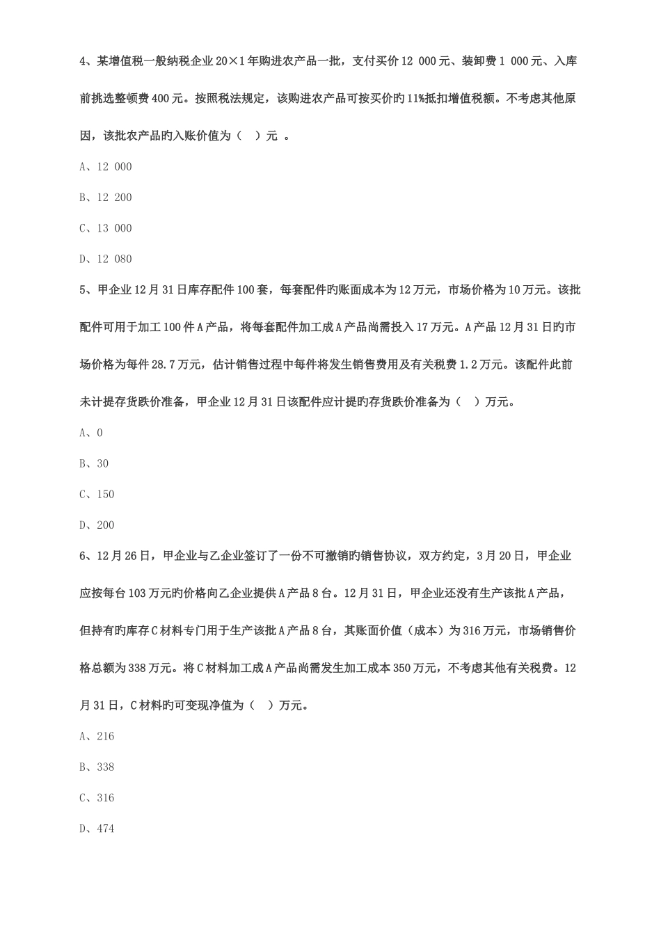 2025年中级会计职称考试辅导中级会计实务各章节试题解析之存货_第2页