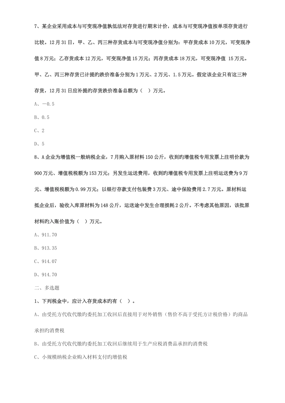 2025年中级会计职称考试辅导中级会计实务各章节试题解析之存货_第3页
