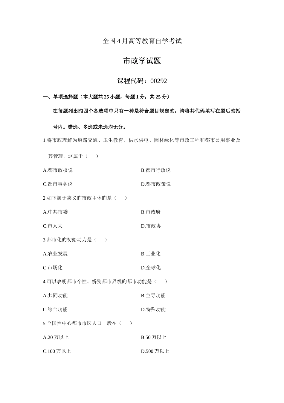 2025年全国高等教育自学考试市政学试题_第1页