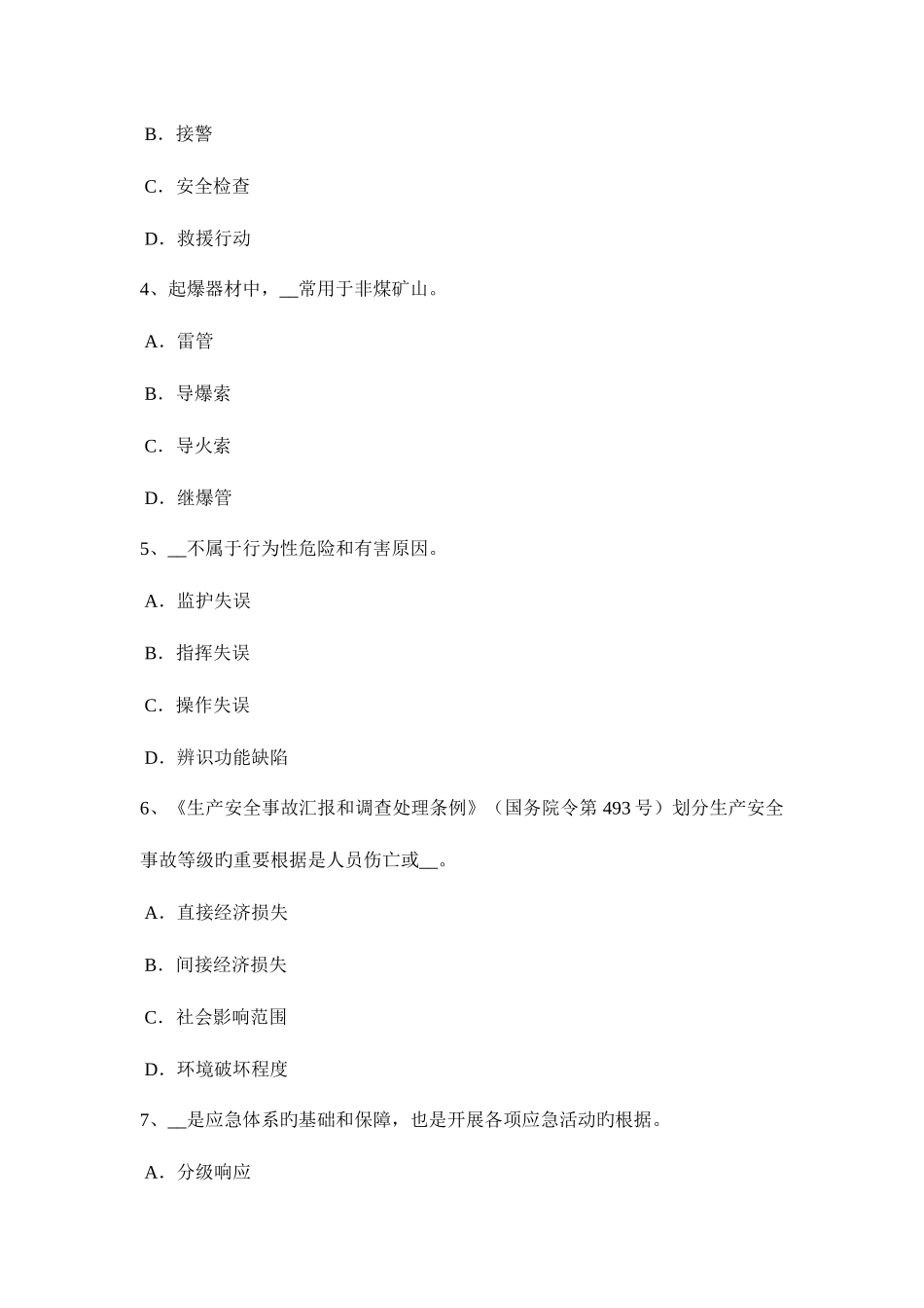 2025年云南省上半年安全工程师安全生产编制临时用电施工组织设计模拟试题_第2页