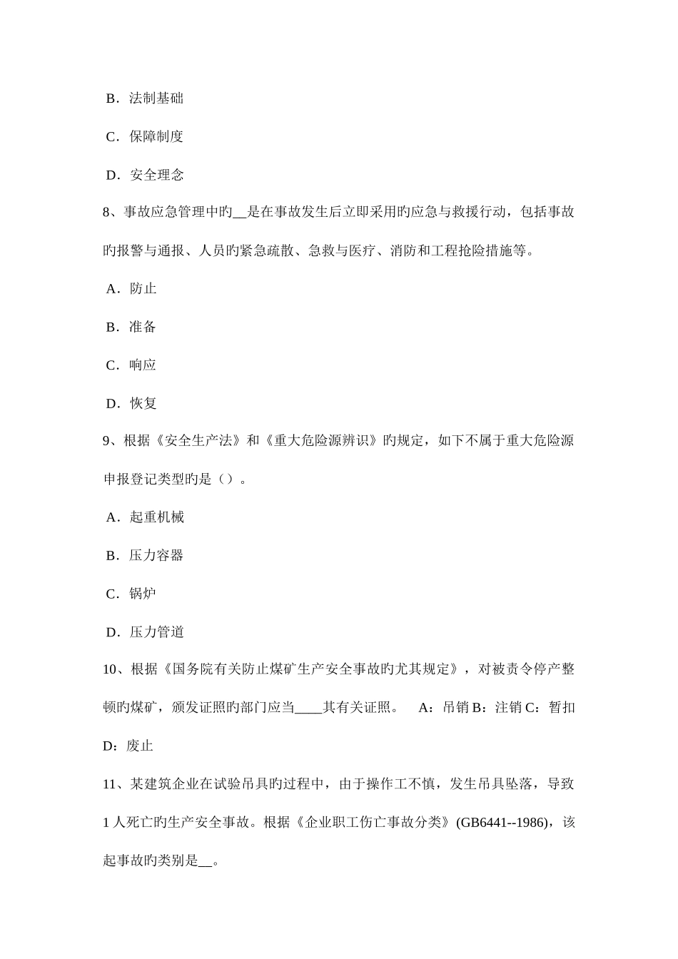 2025年云南省上半年安全工程师安全生产编制临时用电施工组织设计模拟试题_第3页