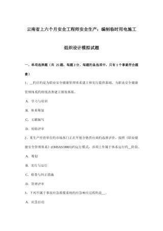 2025年云南省上半年安全工程师安全生产编制临时用电施工组织设计模拟试题