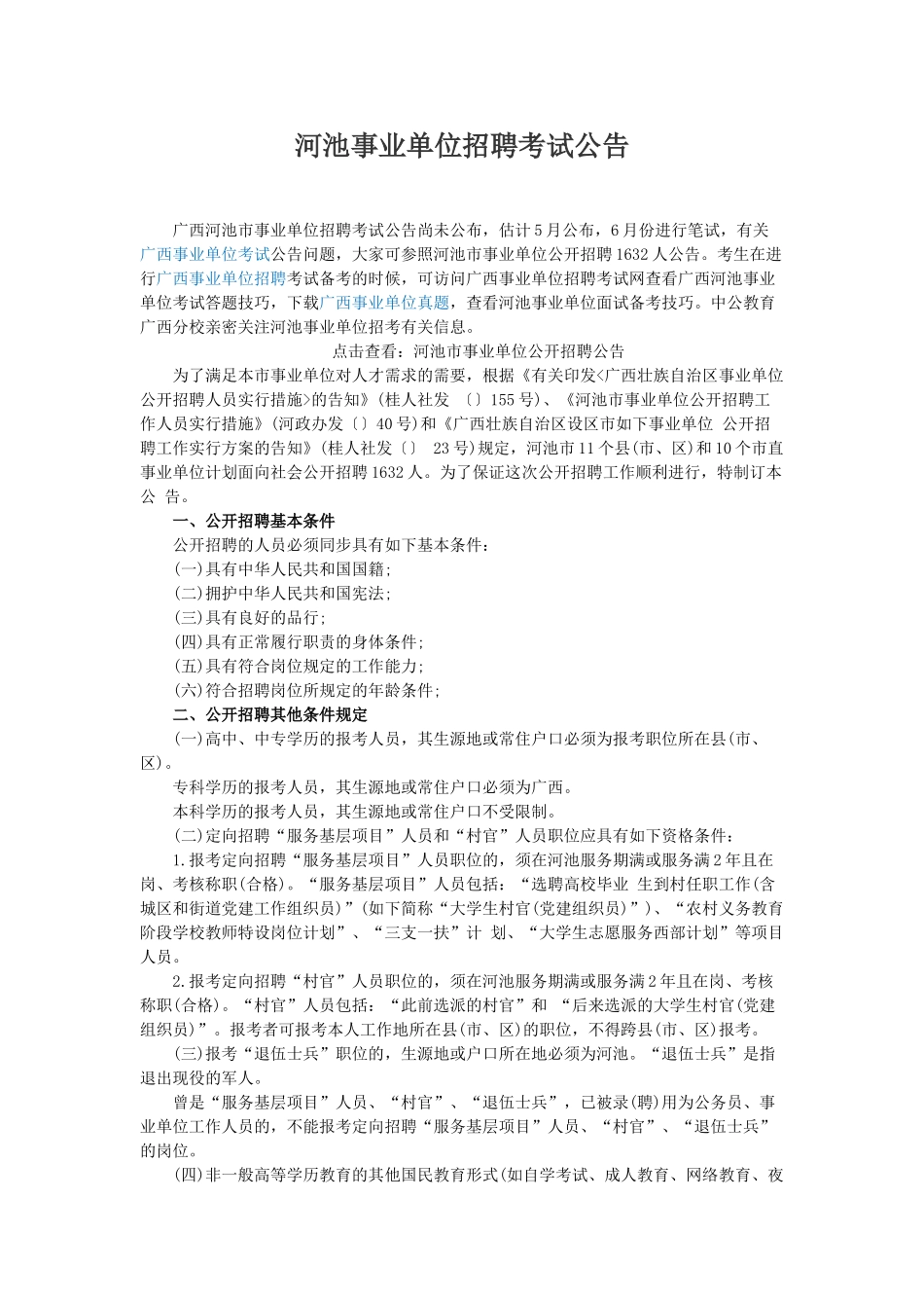 2025年河池事业单位招聘考试公告_第1页