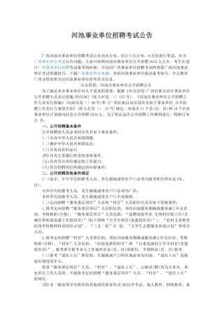 2025年河池事业单位招聘考试公告