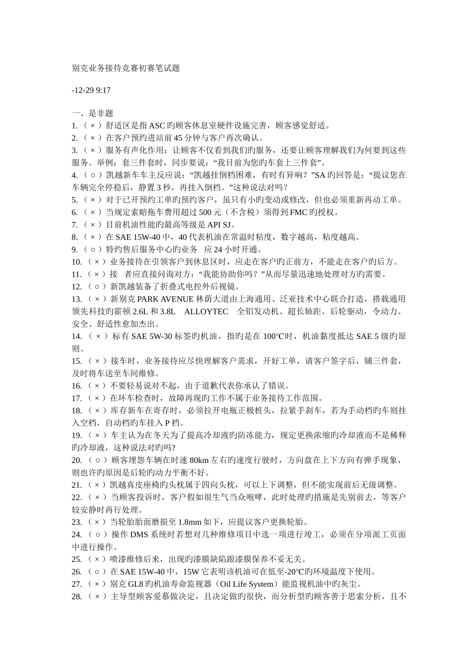 2025年别克业务接待竞赛初赛笔试题_第1页