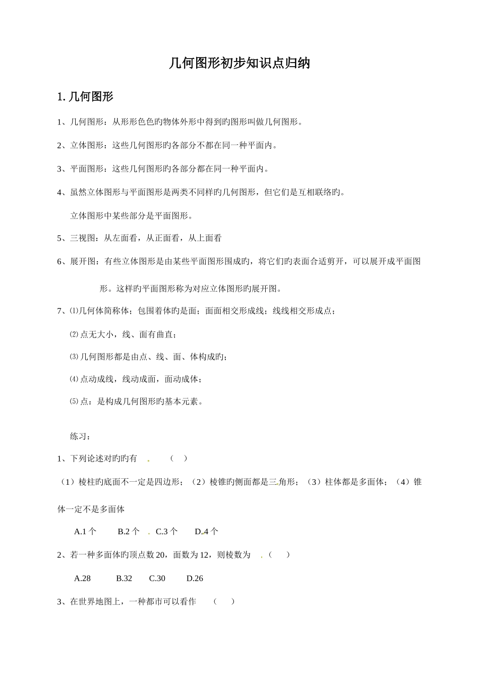 2025年几何图形初步知识点_第1页