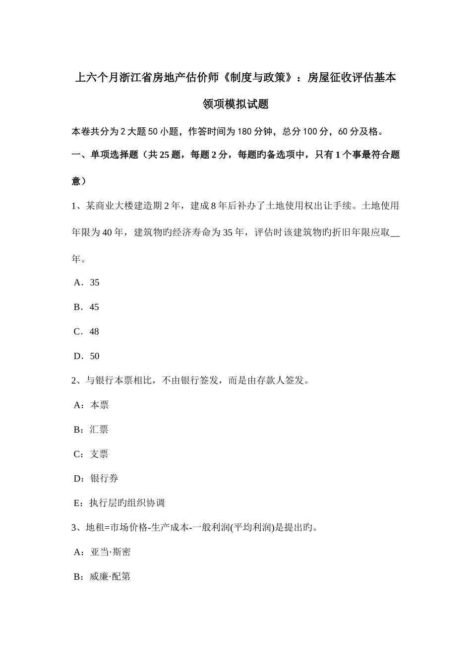 2025年上半年浙江省房地产估价师制度与政策房屋征收评估基本事项模拟试题_第1页