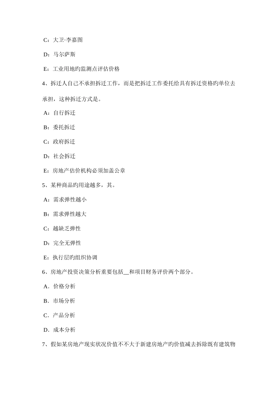 2025年上半年浙江省房地产估价师制度与政策房屋征收评估基本事项模拟试题_第2页