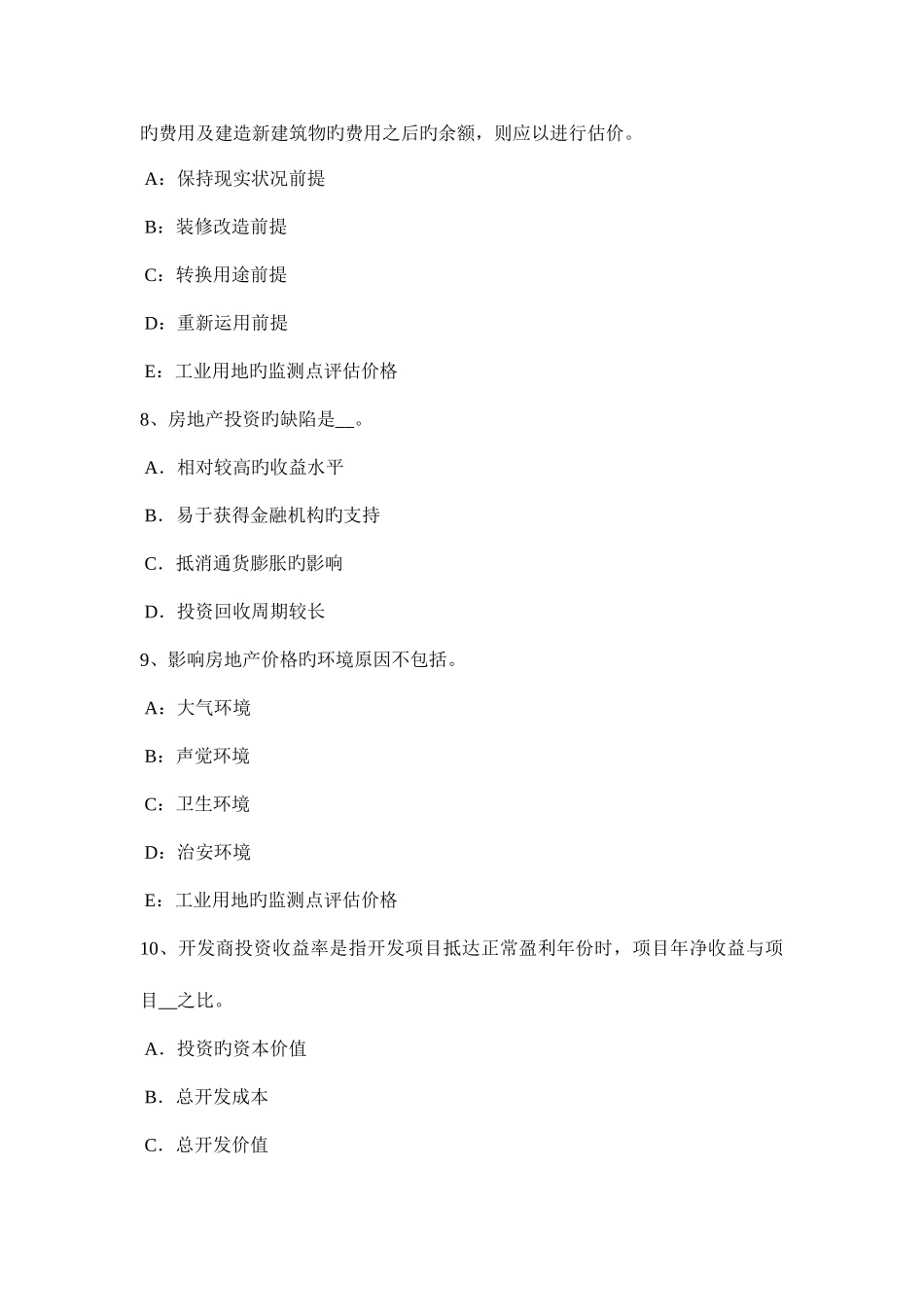 2025年上半年浙江省房地产估价师制度与政策房屋征收评估基本事项模拟试题_第3页