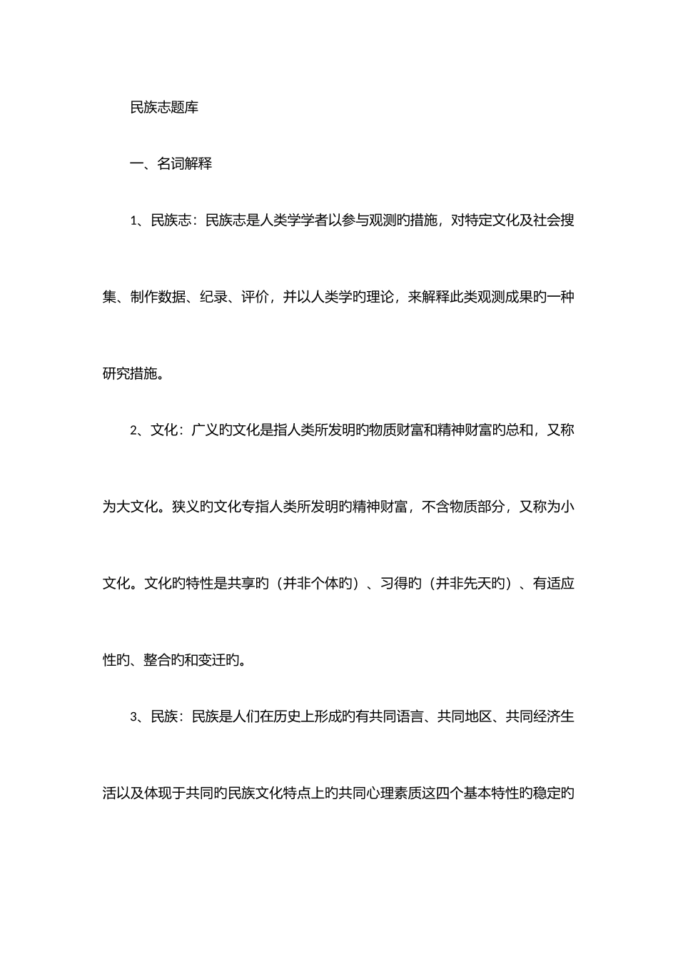 2025年中国民族志题库_第1页