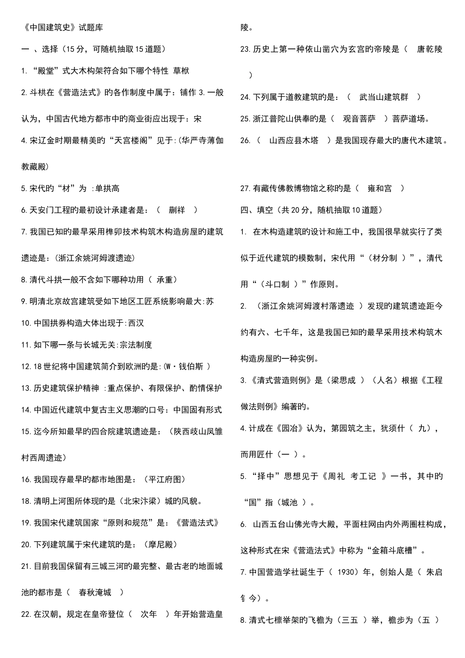 2025年中国建筑史试题库附答案_第1页