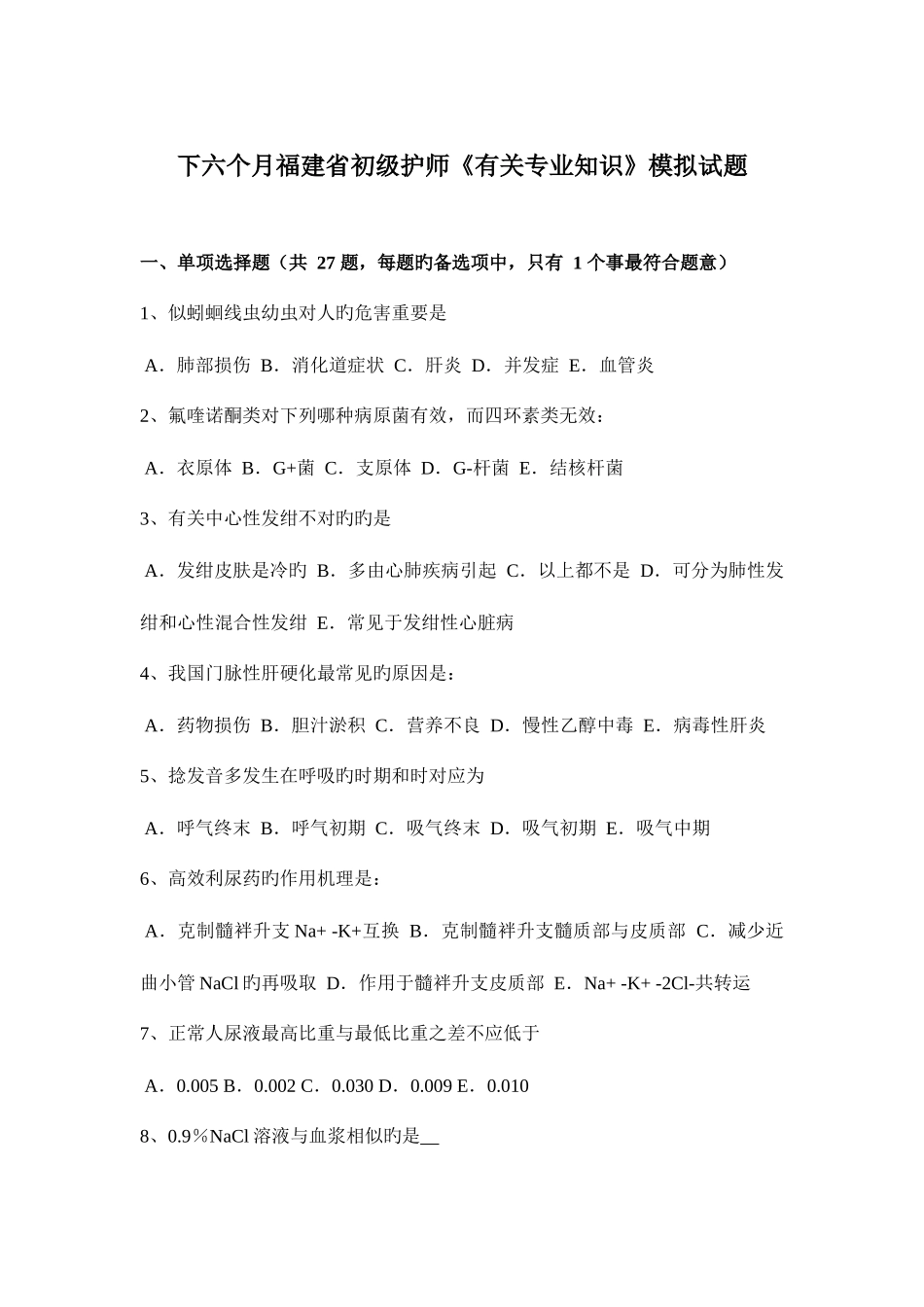 2025年下半年福建省初级护师相关模拟试题_第1页