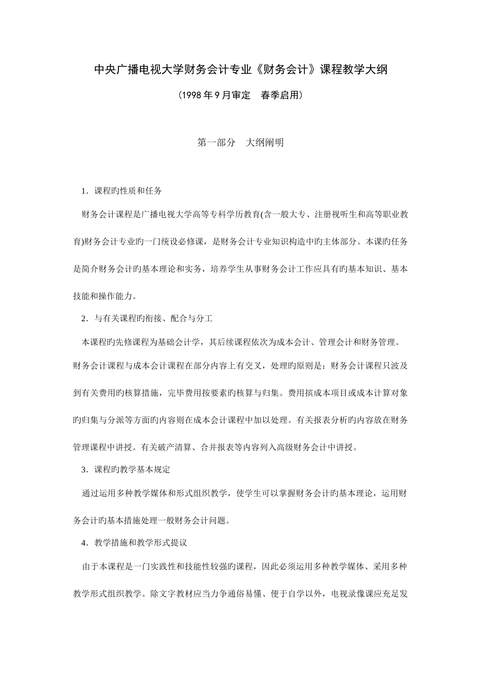 2025年中央广播电视大学财务会计专业财务会计课程教学大_第1页