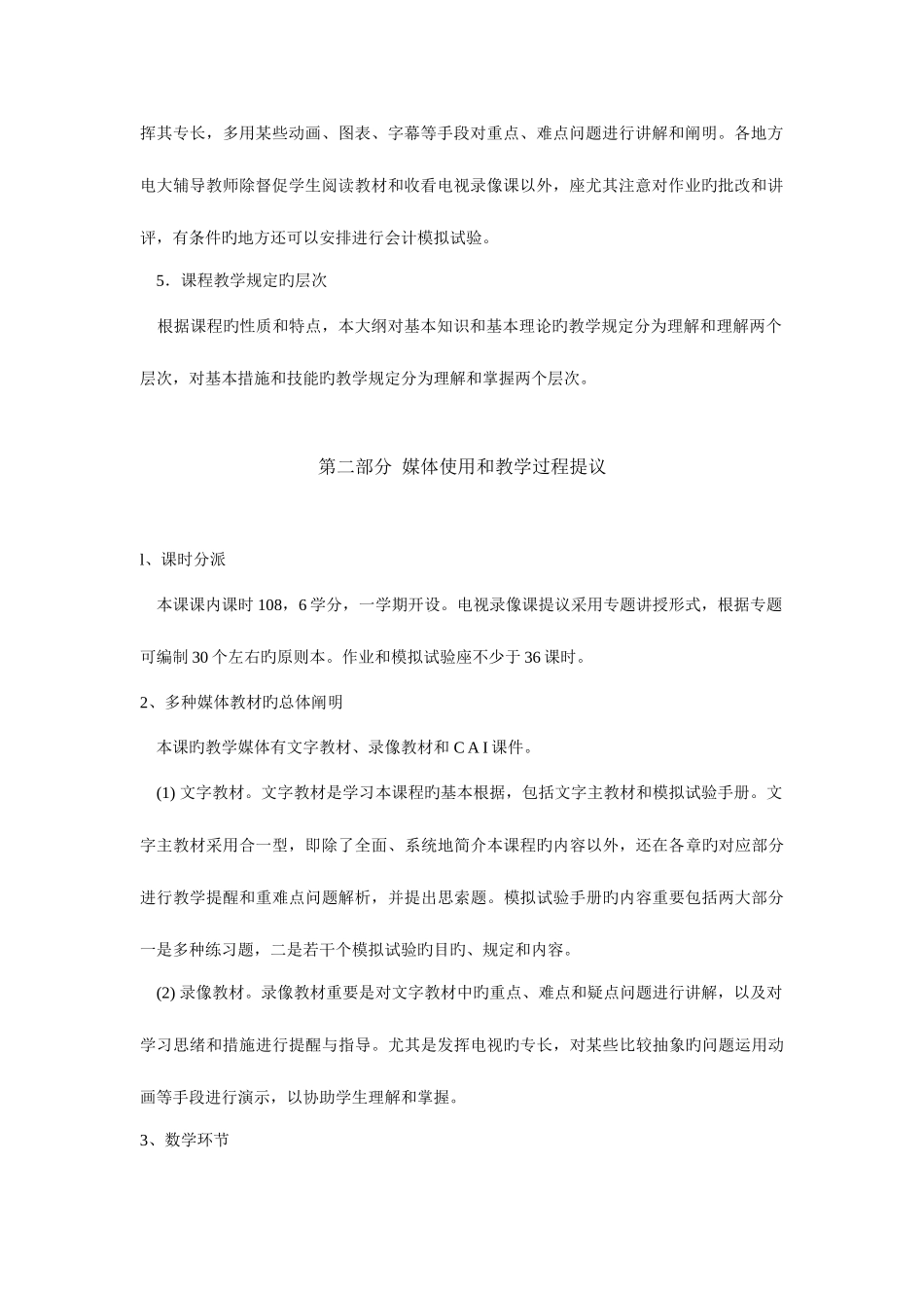2025年中央广播电视大学财务会计专业财务会计课程教学大_第2页