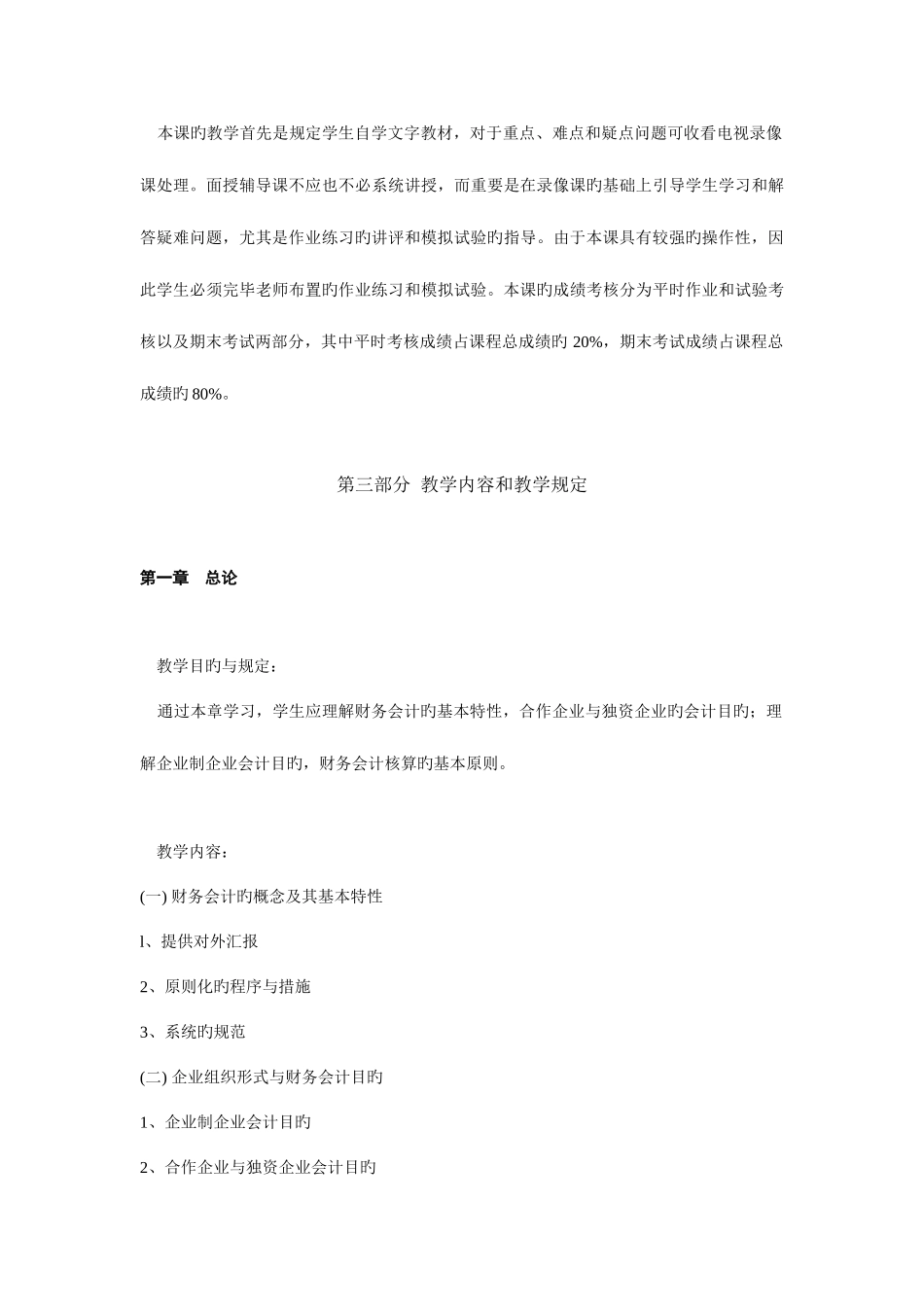 2025年中央广播电视大学财务会计专业财务会计课程教学大_第3页