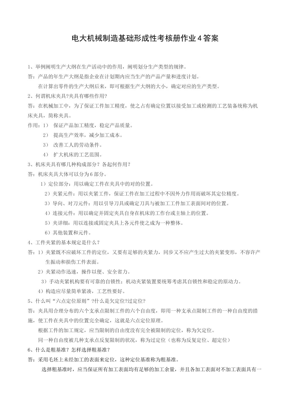 2025年电大机械制造基础形成性考核册作业4答案_第1页