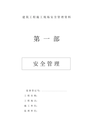 2025年全套建筑工程施工现场安全管理资料
