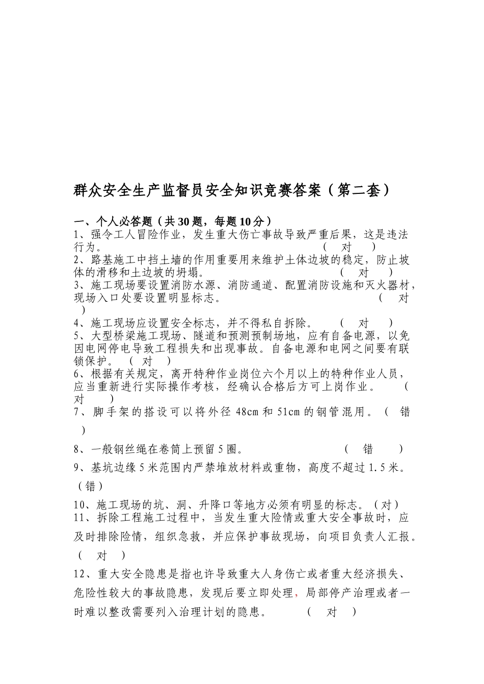 2025年群众安全生产监督员安全知识竞赛答案第二套_第1页